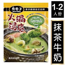 【廚霸子】火鍋湯底．獨享鍋 / 抹茶牛奶鍋-日本風 79元(1~2人份)