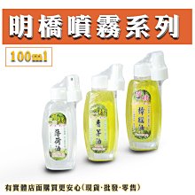 現貨》興雲網購【明橋100cc噴瓶系列10165】樟腦油 薄荷油 香茅膏 抹草油 精油 樟腦膏 薄荷膏 薰香《批發