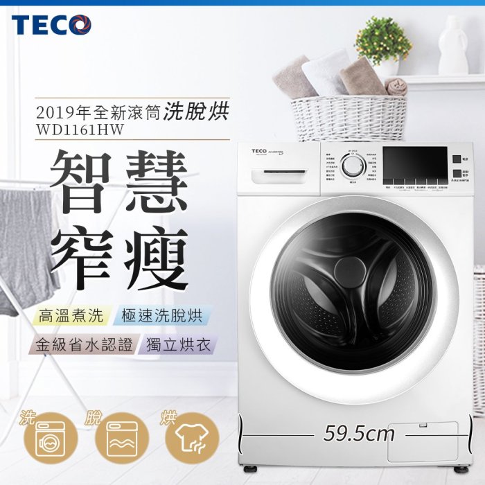 ☎【來電享便宜】TECO 東元 11公斤 WD1161HW 變頻洗脫烘滾筒洗衣機 金省水標章認證