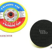 BuyTools-Sanding Pad 5吋氣動電動打蠟機/研磨機/砂光機/磨砂機底盤/魔術貼黏扣式附螺牙底盤「含稅」