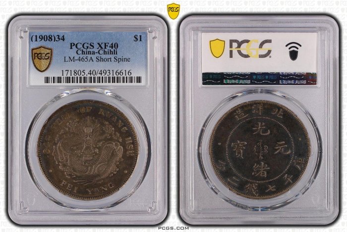 0518-44，北洋造光緒元寶七錢二分，短尾龍，PCGS XF40，共1枚，品項如圖