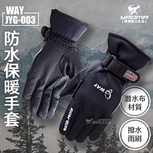 【防風 防水手套】WAY JYG-003 ☆防寒保暖防水☆撥水雨刷 潛水布『耀瑪騎士機車安全帽部品』雨季 冬天 女生可戴