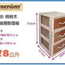 =海神坊=台灣製 KEYWAY QXL30 核桃木三層櫃 抽屜整理箱 收納箱 分類置物箱 附輪78L 2入1700元免運