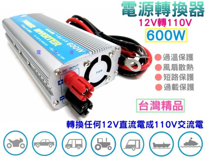 ☆電霸科技☆ 戶外用電 台灣製 12V轉110V 電源轉換器 600W 逆變器 露營 野營 車宿 停電 筆電 平板 手機