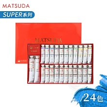 『ART小舖』MATSUDA 日本松田 Super超級系列 油畫顏料套組 24色 單盒
