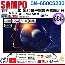 可議價【信源】65吋【SAMPO聲寶】4K QLED量子點旗艦轟天雷 液晶顯示器 QM-65QCS230