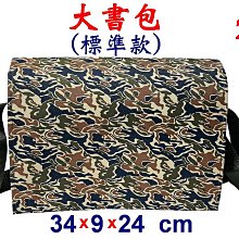 【菲歐娜】8001-2-(素面沒印字)傳統復古包,大書包(標準款)(迷彩綠)台灣製作
