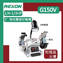 [達利商城] REXON 力山 6”無段變速砂輪機1/4HP 1/3HP G150V  砂輪機 雙速砂輪機 無段變速