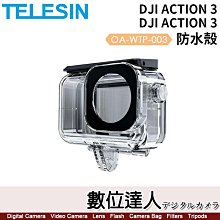 【數位達人】TELESIN 防水殼【適DJI ACTION 4/3】OA-WTP-003／附防霧片／高透／防摔抗壓