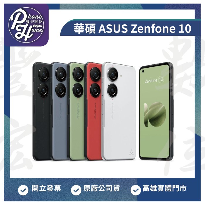 【自取】高雄 光華/博愛/楠梓 ASUS Zenfone 10 256G台灣公司貨 高雄實體門市