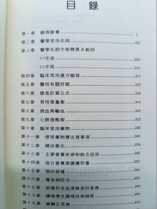 【月界1S2】最新實用臨床醫護手冊：含醫學縮寫辭彙－增訂新版．袖珍本（軟精裝）_林貞良_永大_原價300〖醫療〗ACE