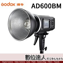 【數位達人】Godox 神牛 AD600BM 威客 手控出力 攜帶型 可調 棚燈 X1接收器 / 攝影燈 閃光燈