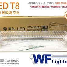 [喜萬年]含稅 舞光 LED-1102R1 T8 1尺 加蓋 LED 專用燈具 壁燈 吸頂燈 空台_WF430399