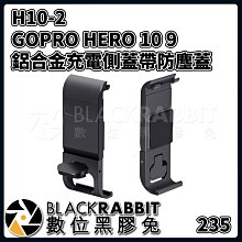 數位黑膠兔【 235 H10-2 GOPRO HERO 9 10 11 12 鋁合金充電側蓋帶防塵蓋 】 側蓋 充電