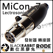 數位黑膠兔【 RODE MiCon-7 Lectrosonics 轉接頭 發射器 公司貨 】 MIC LMa UMa