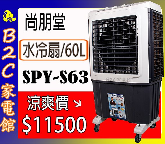 【涼爽價↘↘＄１１５００～大水箱~商用大空間】《B2C家電館》【尚朋堂～60L高效降溫水冷扇】SPY-S63