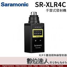 【數位達人】Saramonic 楓笛SR-XLR4C XLR 手雷式發射機 / 卡農接頭 發射器 另售SR-WM4C