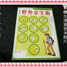 【珍寶二手書FA215】大自然：野外求生術:9867683641│漢湘│蕭曉蘋, 成田式部 書口泛黃大致翻閱無劃記