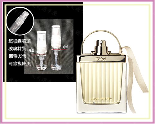 Chloe 克羅埃 Love Story愛情故事 淡香精 3ml 分享瓶 玻璃瓶 分裝瓶 小香