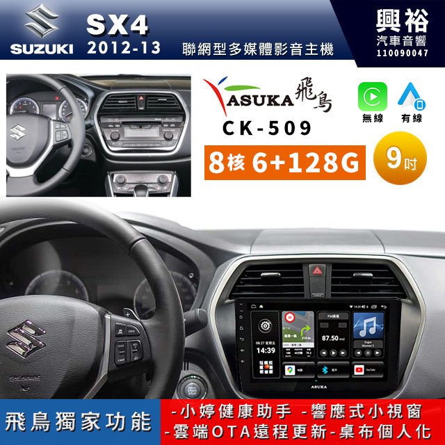 ☆興裕☆【ASUKA飛鳥】SUZUKI 鈴木12-13年 SX4專用9吋CK-509主機A75超8核6+128G