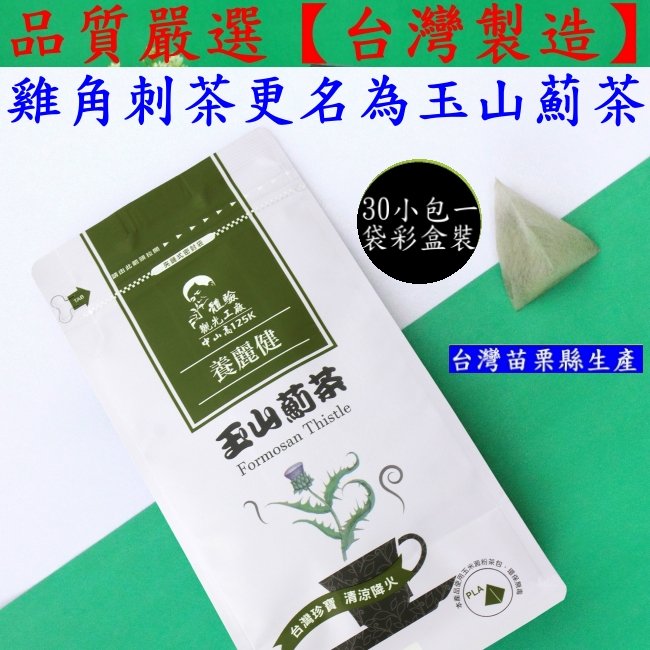 1入組-免運費-養生茶飲【雞角刺-更名-玉山薊茶】(每小包3g30小包裝=1大包組)適合送禮贈品禮物-保存期限3年左右