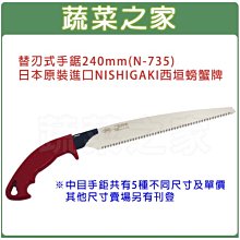 【蔬菜之家滿額免運009-N735】替刃式手鋸240mm(NISHIGAKI西垣螃蟹牌)※此商品運費適用宅配※