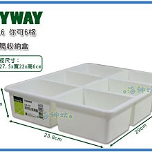 =海神坊=台灣製 KEYWAY TLR106 你可6格收納盒 文具盒 零件盒 分隔置物盒 3.2L 24入1050元免運