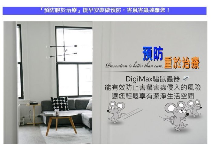 台灣製 Digimax UP-117 超音波驅鼠蟲器 1入