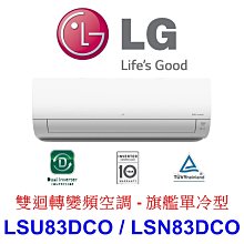 【泰宜電器】LG LSU83DCO / LSN83DCO 變頻冷氣 旗艦單冷型【另有RAC-81JP.RAC-81NP】