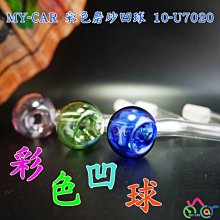 彩色磨砂凹球10-U7020  MY-CAR嚴選  燒鍋 鬼火機 鬼火管 噴槍 膠管