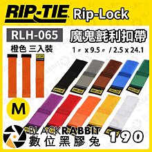 數位黑膠兔【 Rip-Tie 橙色 Rip-Lock魔鬼氈利扣帶 RLH-065 三入裝 M 】耐用 綁線帶 黏扣帶