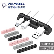 POLYWELL 矽膠集線器 桌上型理線器 4孔 6孔 3M背膠 適用直徑7mm以下線材 寶利威爾