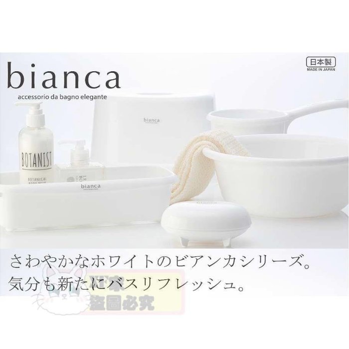 【猿人雜貨】日本製 inomata Bianca 浴室用品 浴室椅 刮鬍刀架 洗臉盆 肥皂盒 牙刷座 水勺 漱口杯 籃子