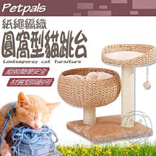 【🐱🐶培菓寵物48H出貨🐰🐹】Petpals》紙繩編織圓窩型貓跳台-長46cm×寬46cm 特價3200元限宅配