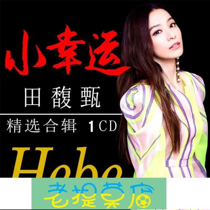 老提莫店-正版田馥甄cd專輯流行歌曲精選汽車載CD光盤碟片無損音質黑膠唱片-效率出貨