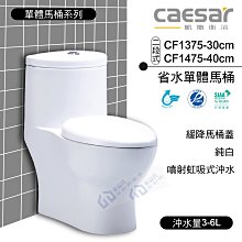 附發票含稅 CAESAR凱撒 二段式省水單體馬桶 CF1375-30cm/CF1475-40cm 《中部免運》【東益氏】