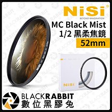 數位黑膠兔【客訂商品 耐司 NISI 1/2 黑柔焦鏡 MC Black Mist 52mm 】ND 黑柔焦 柔焦鏡 攝影 濾鏡