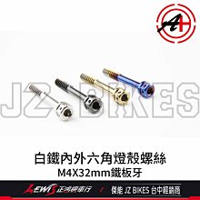 白鐵內外六角螺絲 M4*32mm JET POWER EVO 後方向燈殼螺絲 後燈殼螺絲 鐵板牙 傑能 JZ BIKES