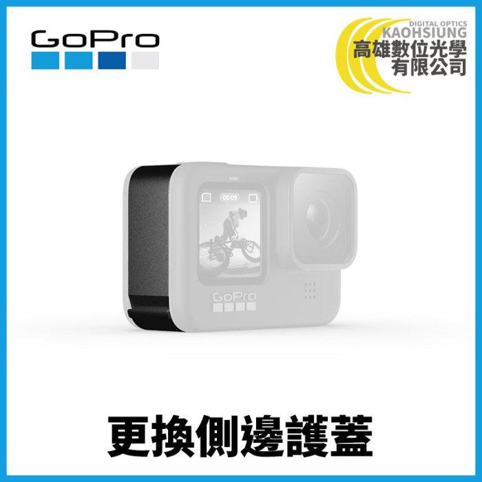 高雄數位光學 GOPRO 更換側邊護蓋 公司貨 (適用HERO9) ADIOD-001