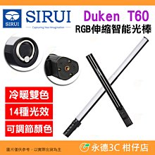 思銳 Sirui Duken T60 RGB 伸縮智能光棒 公司貨 雙色溫 可調色 14種光效 燈棒 補光燈 持續燈