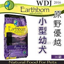 ◇帕比樂◇美國Earthborn原野優越《無穀小型幼犬 14磅》WDJ推薦六星級天然糧