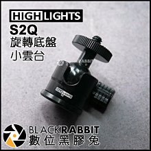 數位黑膠兔【 HIGHLIGHTS 雄火 S2Q 底盤旋轉小雲台 】 1/4 縮時雲台 球型雲台 鋁合金 承重2kg