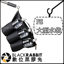 數位黑膠兔【 FE 大型水袋 】延伸臂平衡 延伸桿 旋臂 1250ML 沙袋 配重袋 吊袋 燈架 掛袋