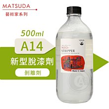 『ART小舖』MATSUDA日本松田 藝術家油畫媒介系列 A14新型脫漆劑 500ml 單瓶