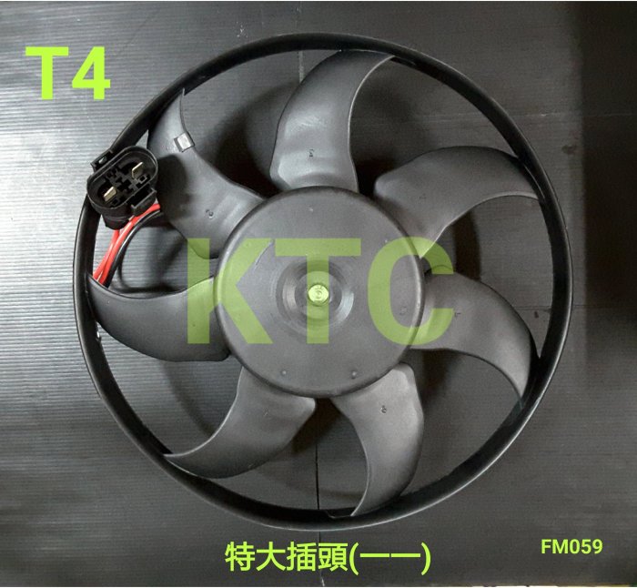 -KTC- 福斯T4VR6 2.5 2.8水扇  水箱風扇 冷氣風扇7葉彎刀 全新台製品 高雄市可自取