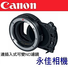 永佳相機_Canon EF EOS RF Variable ND 插入式可調減光鏡轉接環【公司貨】(２) ~