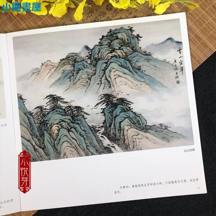 書法-視頻教學 每日一畫青綠山水 中國畫技法零基礎入門繪畫技法臨摹書籍 寫意水墨山水畫入門 國畫技法技巧教學 初學山水畫