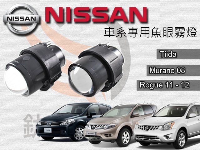 鈦光 Nissan專用款 MIT製造100%防水霧燈魚眼X-TRAIL TIIDA TEANA MARCH LIVINA