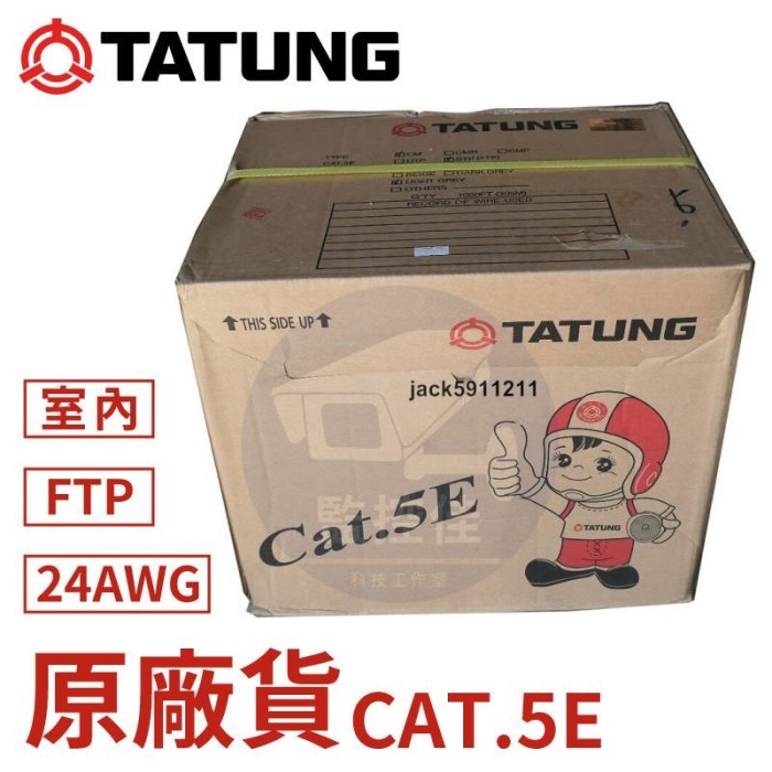 含稅 (105米箱裝)大同CAT.5E FTP單隔離網路線 隔離網路線 抗電磁波 抗干擾