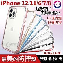 【超美現貨】 透明美背防摔邊框 手機殼 iPhone 12 11 SE Xs XR X 7 8 保護殼 防摔殼 防撞殼